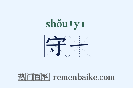 守一是什么意思的图片